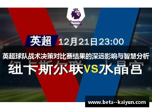 英超球队战术决策对比赛结果的深远影响与智慧分析