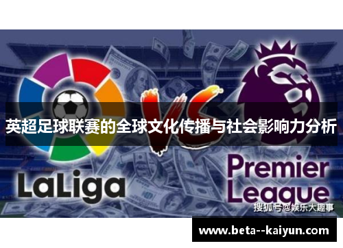 英超足球联赛的全球文化传播与社会影响力分析