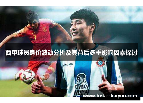 西甲球员身价波动分析及其背后多重影响因素探讨