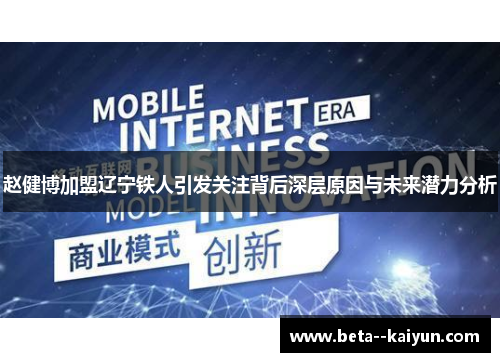 赵健博加盟辽宁铁人引发关注背后深层原因与未来潜力分析 赵健博加盟辽宁铁人引发关注背后深层原因与未来潜力分析