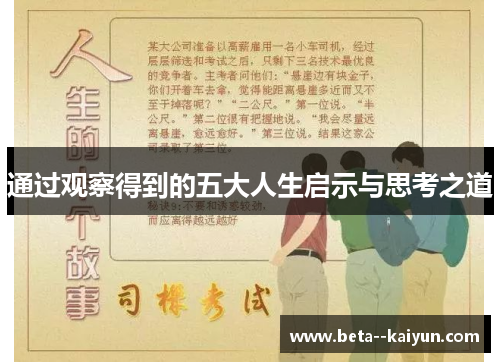 通过观察得到的五大人生启示与思考之道 通过观察得到的五大人生启示与思考之道