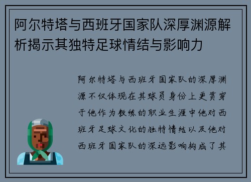 阿尔特塔与西班牙国家队深厚渊源解析揭示其独特足球情结与影响力 阿尔特塔与西班牙国家队深厚渊源解析揭示其独特足球情结与影响力