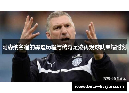 阿森纳名宿的辉煌历程与传奇足迹再现球队荣耀时刻 阿森纳名宿的辉煌历程与传奇足迹再现球队荣耀时刻