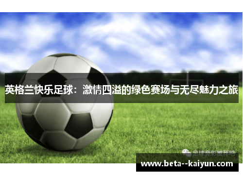 英格兰快乐足球：激情四溢的绿色赛场与无尽魅力之旅