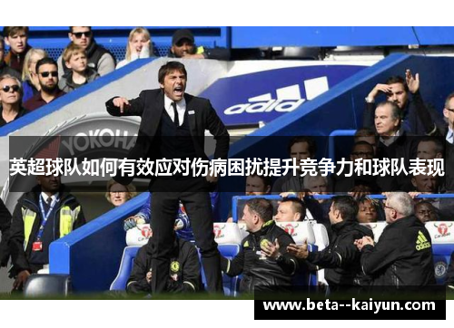 英超球队如何有效应对伤病困扰提升竞争力和球队表现 英超球队如何有效应对伤病困扰提升竞争力和球队表现
