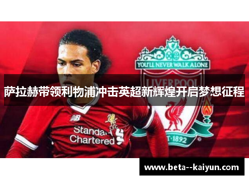 萨拉赫带领利物浦冲击英超新辉煌开启梦想征程