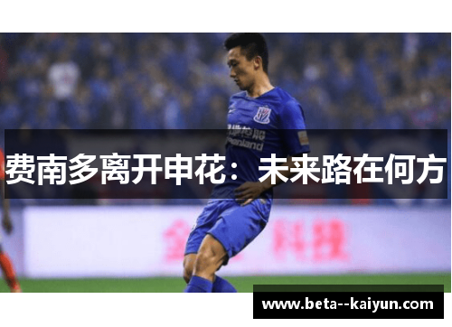费南多离开申花:未来路在何方 费南多离开申花:未来路在何方