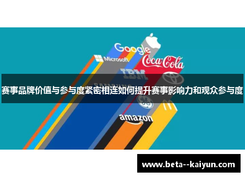赛事品牌价值与参与度紧密相连如何提升赛事影响力和观众参与度 赛事品牌价值与参与度紧密相连如何提升赛事影响力和观众参与度