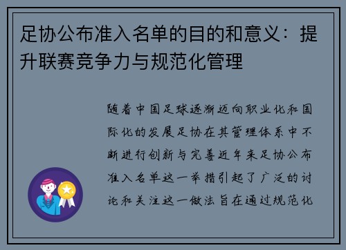 足协公布准入名单的目的和意义：提升联赛竞争力与规范化管理