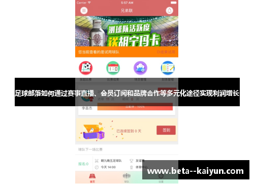 足球部落如何通过赛事直播、会员订阅和品牌合作等多元化途径实现利润增长 足球部落如何通过赛事直播、会员订阅和品牌合作等多元化途径实现利润增长