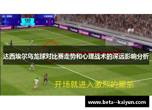 达西埃尔乌龙球对比赛走势和心理战术的深远影响分析