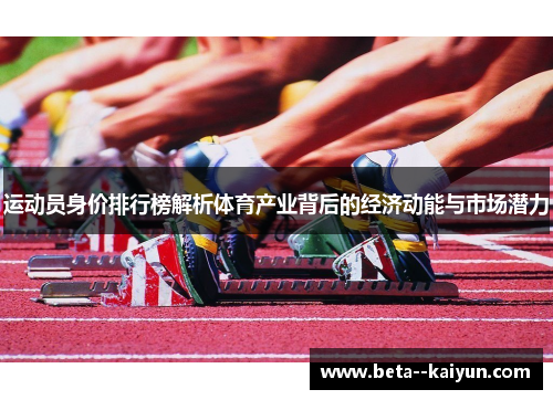 运动员身价排行榜解析体育产业背后的经济动能与市场潜力 运动员身价排行榜解析体育产业背后的经济动能与市场潜力