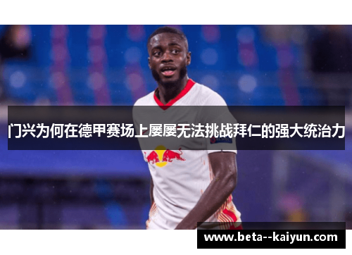 门兴为何在德甲赛场上屡屡无法挑战拜仁的强大统治力