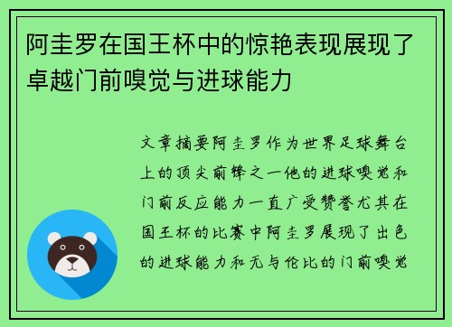 阿圭罗在国王杯中的惊艳表现展现了卓越门前嗅觉与进球能力