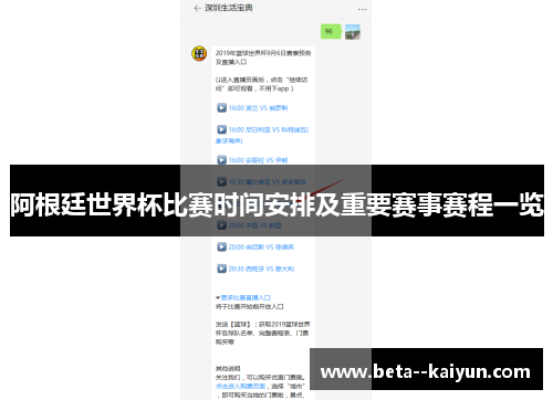 阿根廷世界杯比赛时间安排及重要赛事赛程一览