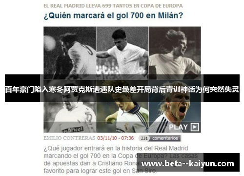 百年豪门陷入寒冬阿贾克斯遭遇队史最差开局背后青训神话为何突然失灵