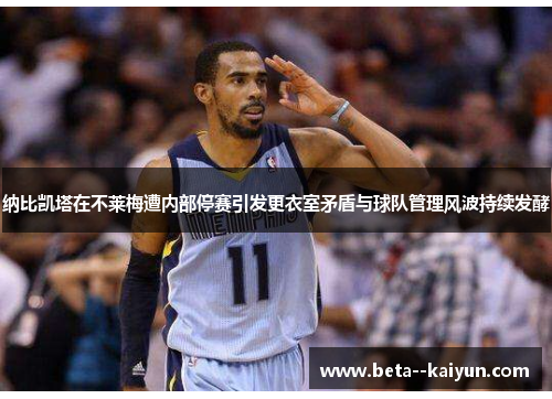 纳比凯塔在不莱梅遭内部停赛引发更衣室矛盾与球队管理风波持续发酵 纳比凯塔在不莱梅遭内部停赛引发更衣室矛盾与球队管理风波持续发酵