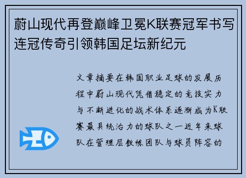 蔚山现代再登巅峰卫冕K联赛冠军书写连冠传奇引领韩国足坛新纪元