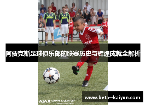 阿贾克斯足球俱乐部的联赛历史与辉煌成就全解析