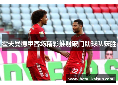 霍夫曼德甲客场精彩推射破门助球队获胜