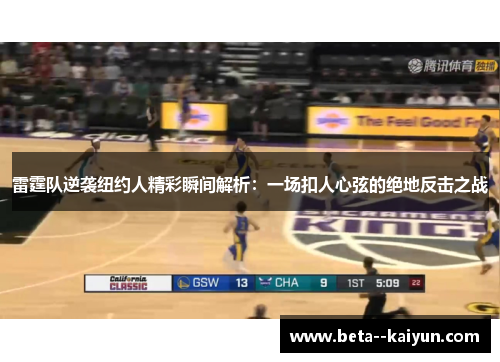 雷霆队逆袭纽约人精彩瞬间解析：一场扣人心弦的绝地反击之战