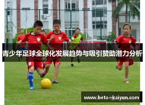 青少年足球全球化发展趋势与吸引赞助潜力分析
