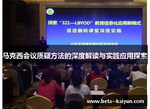 马克西会议质疑方法的深度解读与实践应用探索