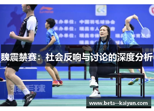 魏震禁赛：社会反响与讨论的深度分析