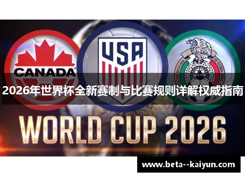 2026年世界杯全新赛制与比赛规则详解权威指南