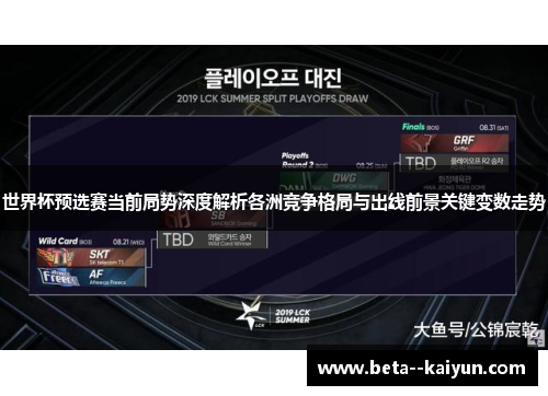 世界杯预选赛当前局势深度解析各洲竞争格局与出线前景关键变数走势