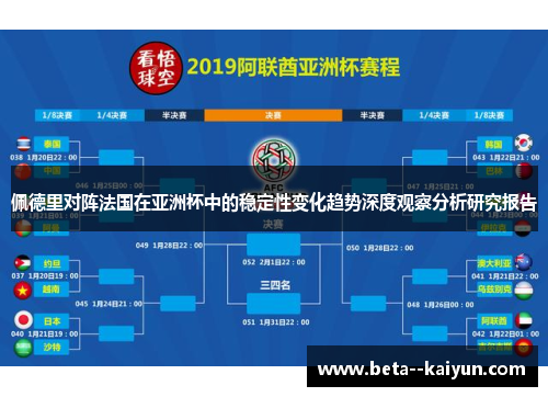 佩德里对阵法国在亚洲杯中的稳定性变化趋势深度观察分析研究报告