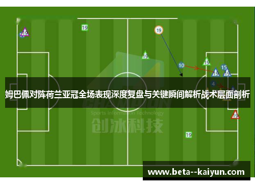 姆巴佩对阵荷兰亚冠全场表现深度复盘与关键瞬间解析战术层面剖析
