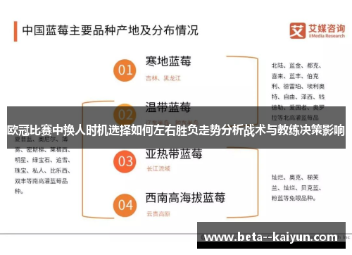 欧冠比赛中换人时机选择如何左右胜负走势分析战术与教练决策影响
