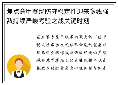 焦点意甲赛场防守稳定性迎来多线强敌持续严峻考验之战关键时刻