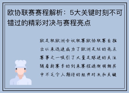 欧协联赛赛程解析：5大关键时刻不可错过的精彩对决与赛程亮点
