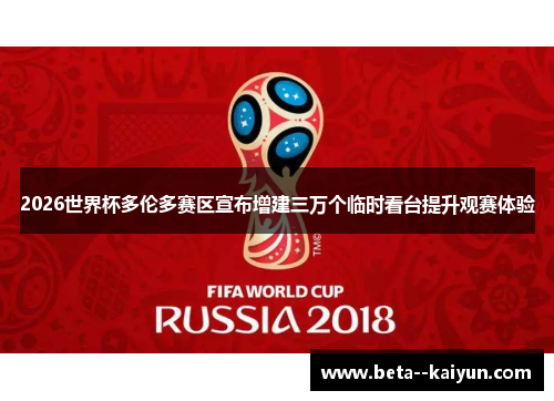 2026世界杯多伦多赛区宣布增建三万个临时看台提升观赛体验