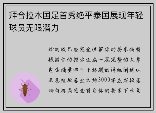拜合拉木国足首秀绝平泰国展现年轻球员无限潜力