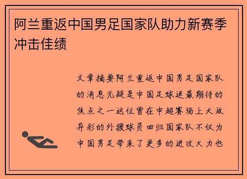 阿兰重返中国男足国家队助力新赛季冲击佳绩