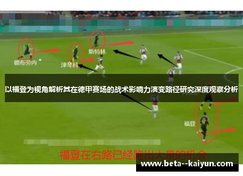 以福登为视角解析其在德甲赛场的战术影响力演变路径研究深度观察分析