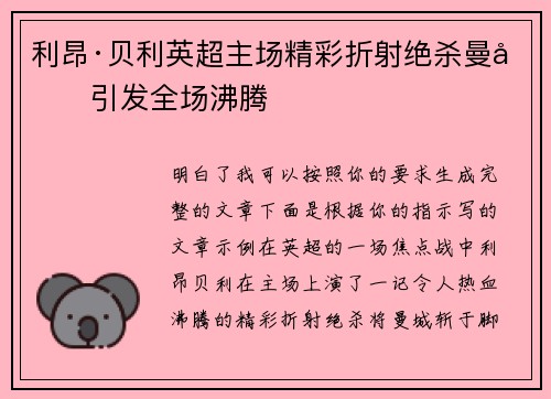 利昂·贝利英超主场精彩折射绝杀曼城引发全场沸腾