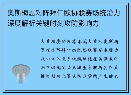 奥斯梅恩对阵拜仁欧协联赛场统治力深度解析关键时刻攻防影响力