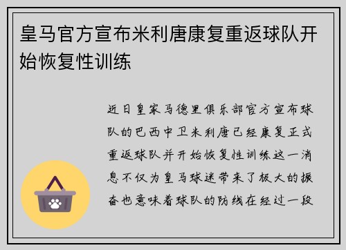 皇马官方宣布米利唐康复重返球队开始恢复性训练