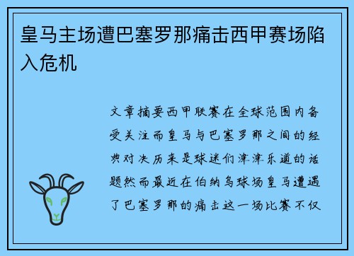 皇马主场遭巴塞罗那痛击西甲赛场陷入危机