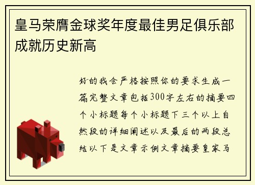 皇马荣膺金球奖年度最佳男足俱乐部成就历史新高