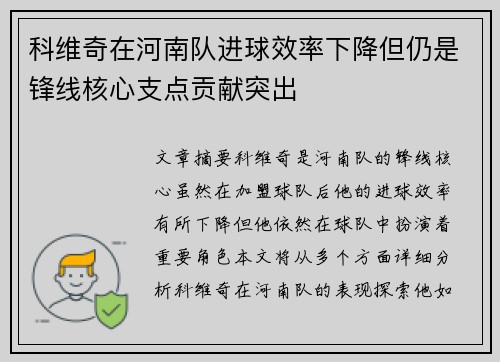 科维奇在河南队进球效率下降但仍是锋线核心支点贡献突出