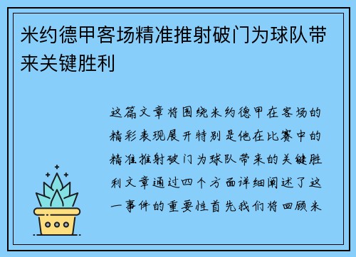 米约德甲客场精准推射破门为球队带来关键胜利