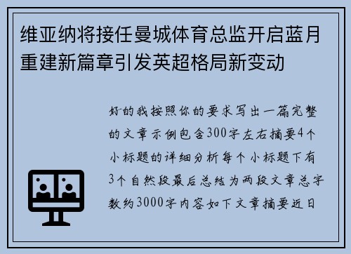 维亚纳将接任曼城体育总监开启蓝月重建新篇章引发英超格局新变动