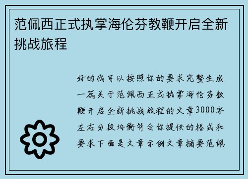 范佩西正式执掌海伦芬教鞭开启全新挑战旅程