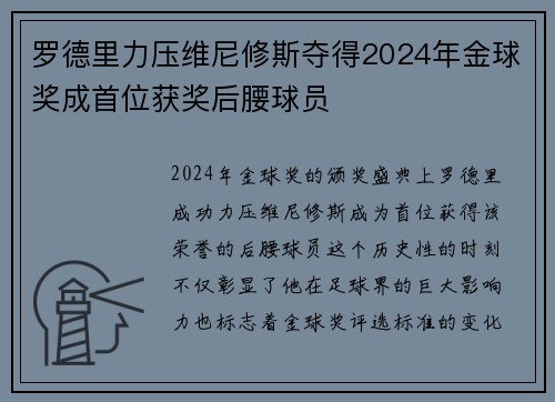 罗德里力压维尼修斯夺得2024年金球奖成首位获奖后腰球员 罗德里力压维尼修斯夺得2024年金球奖成首位获奖后腰球员