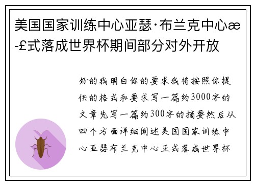 美国国家训练中心亚瑟·布兰克中心正式落成世界杯期间部分对外开放